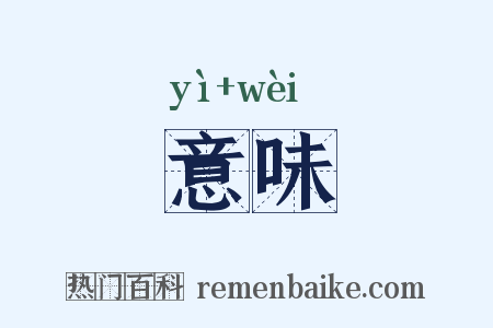 意味是什么意思的图片